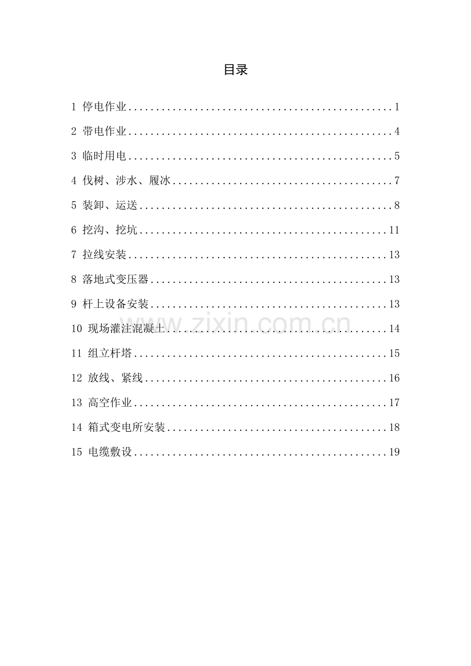 电力关键工程综合施工安全操作专题规程.docx_第2页