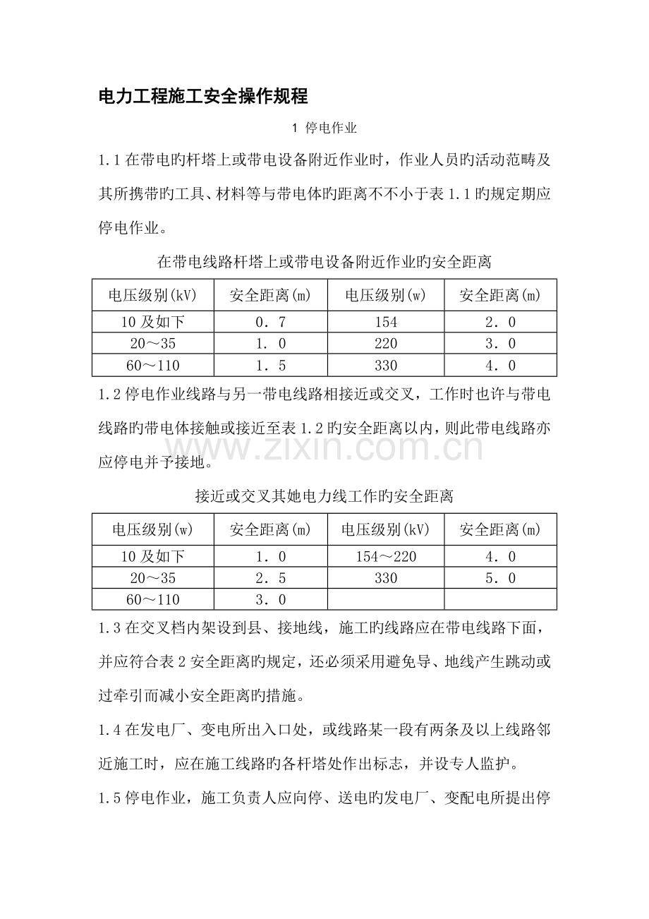 电力关键工程综合施工安全操作专题规程.docx_第3页