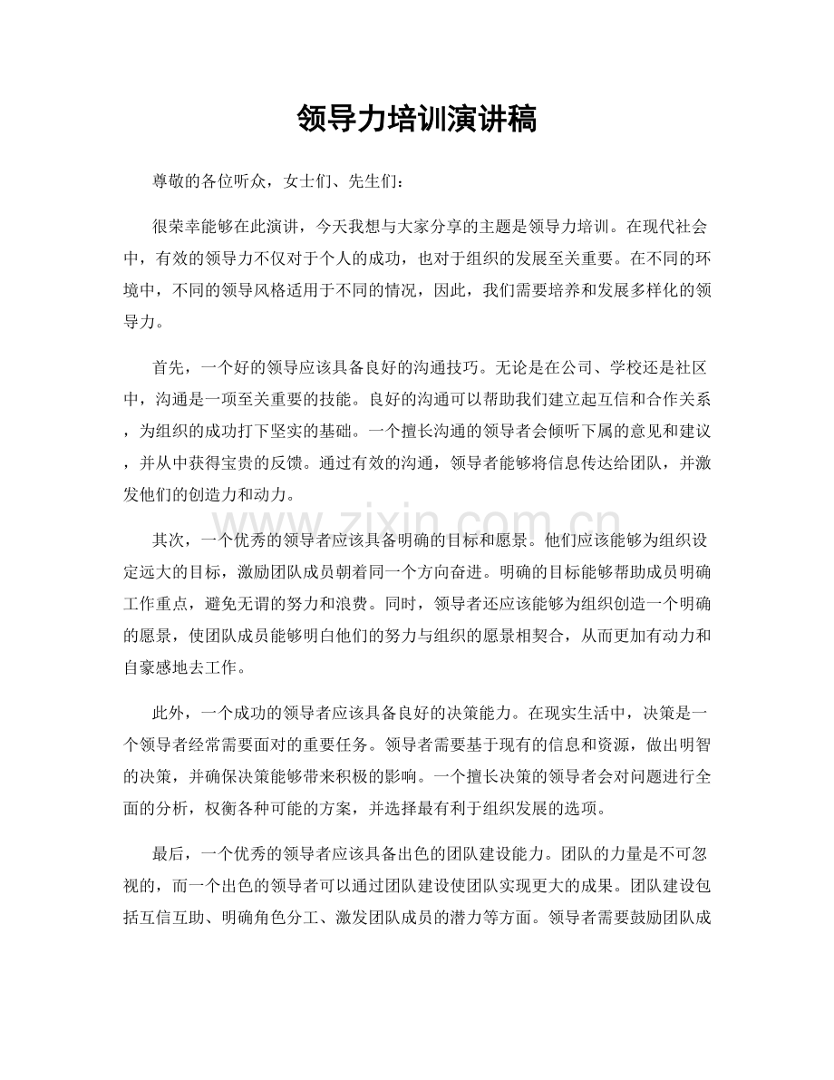 领导力培训演讲稿.docx_第1页