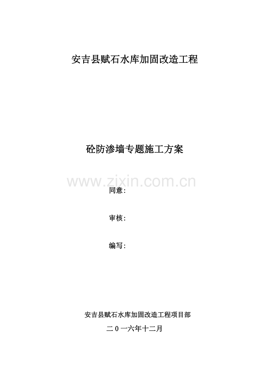 砼防渗墙综合项目施工专项方案.doc_第1页