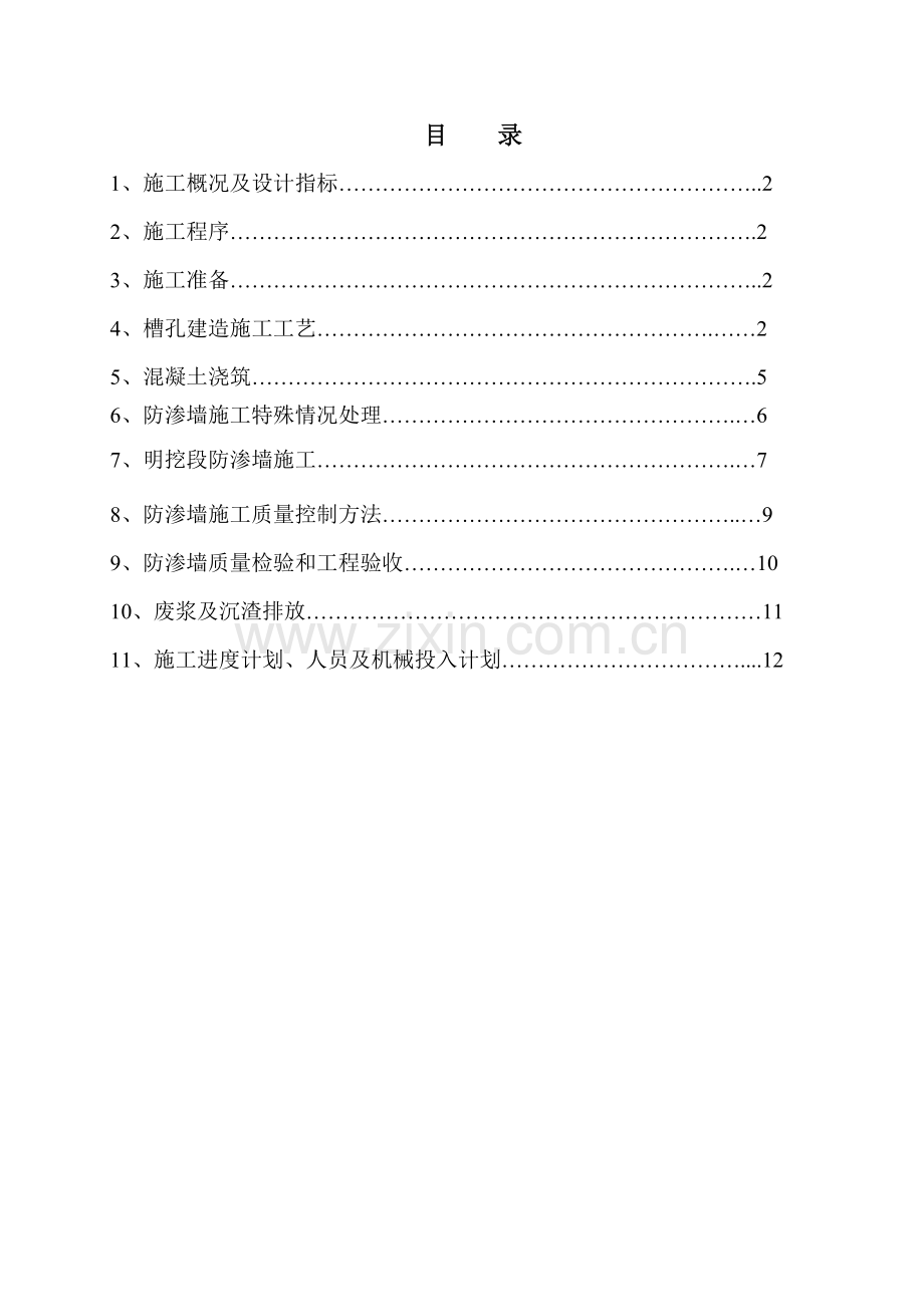 砼防渗墙综合项目施工专项方案.doc_第2页