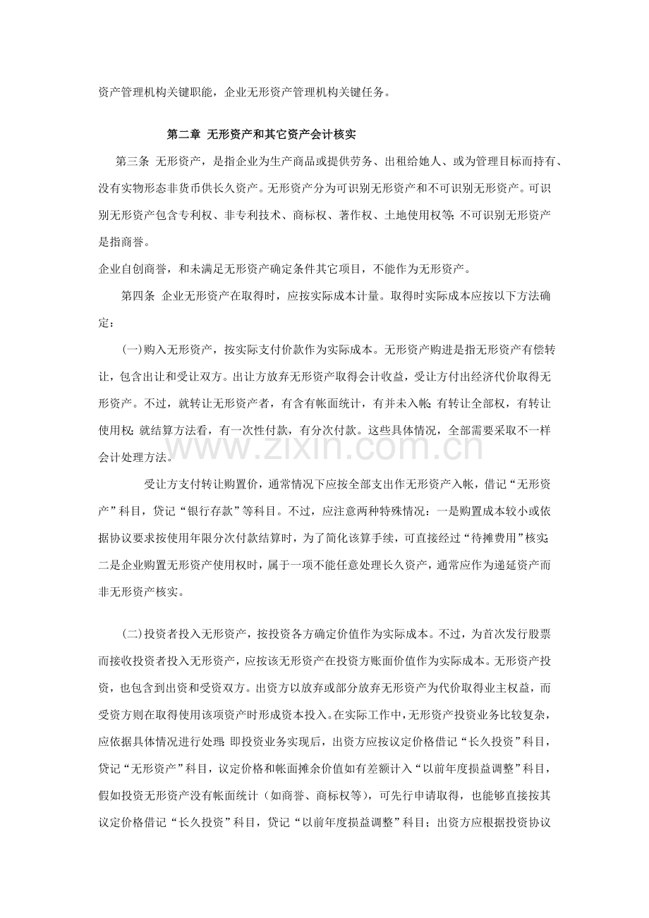 无形资产与其他资产管理制度样本.doc_第2页