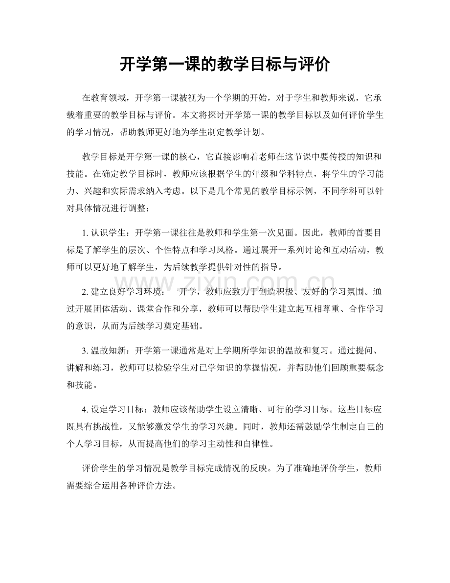 开学第一课的教学目标与评价.docx_第1页