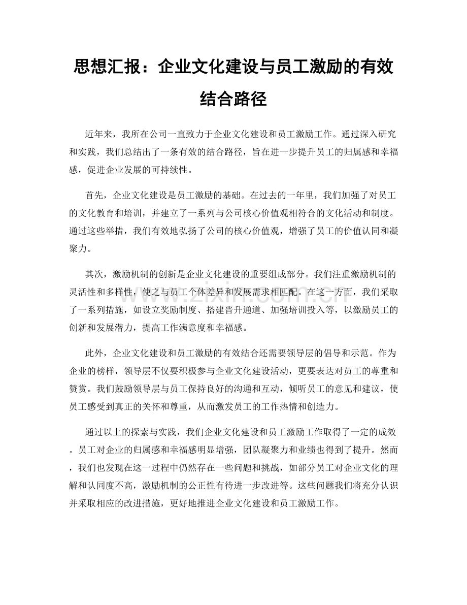 思想汇报：企业文化建设与员工激励的有效结合路径.docx_第1页