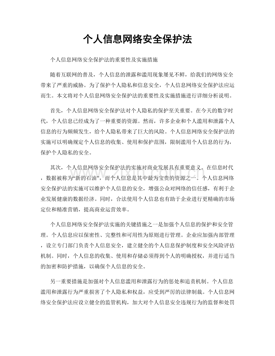 个人信息网络安全保护法.docx_第1页