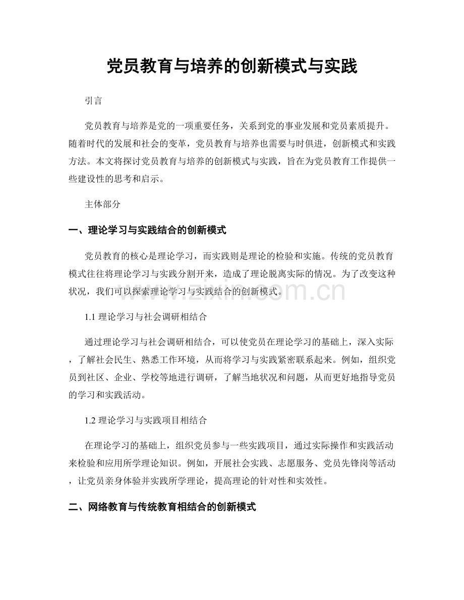 党员教育与培养的创新模式与实践.docx_第1页