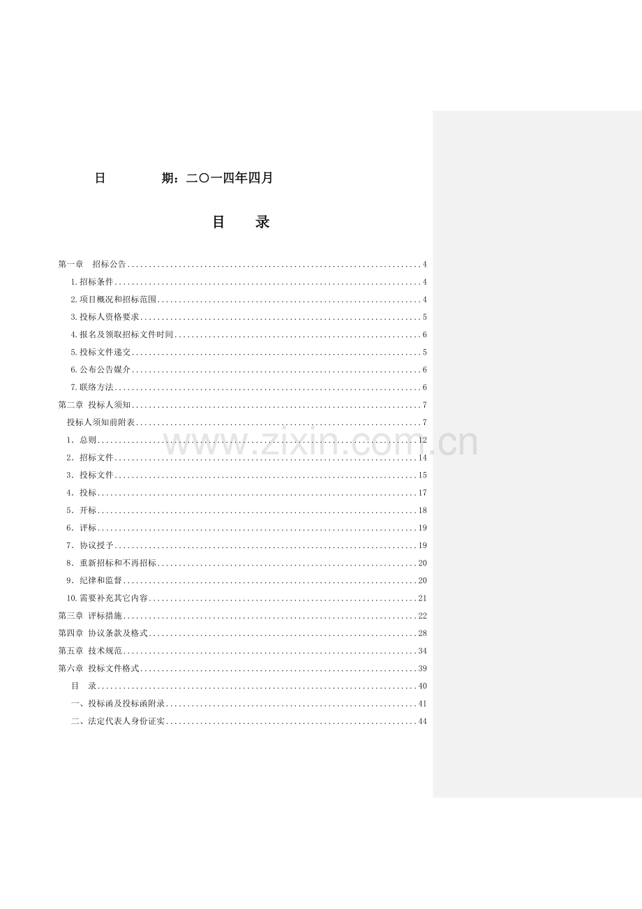 集体建设用地使用权和宅基地使用权登记发证项目招标文件模板.doc_第2页