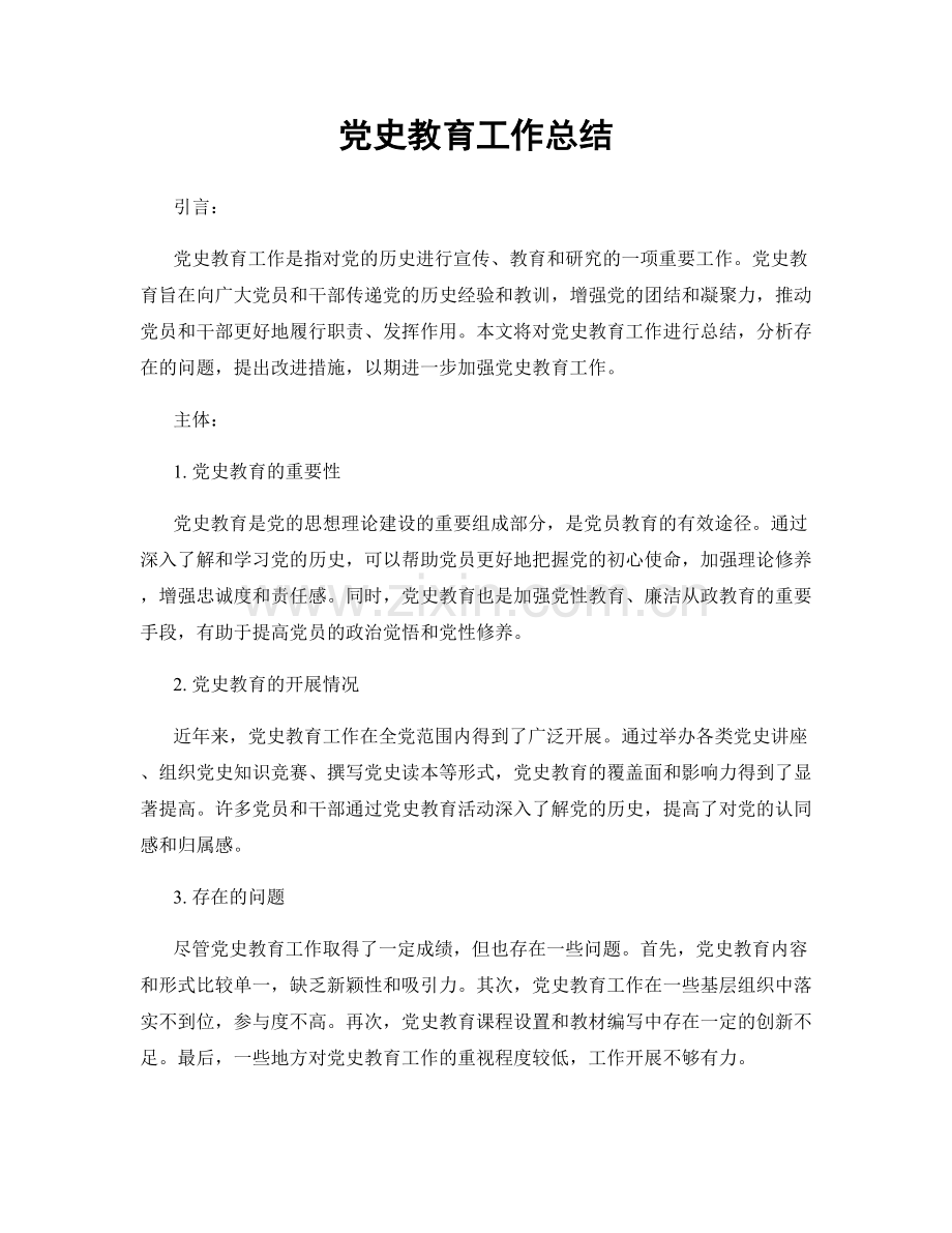 党史教育工作总结.docx_第1页