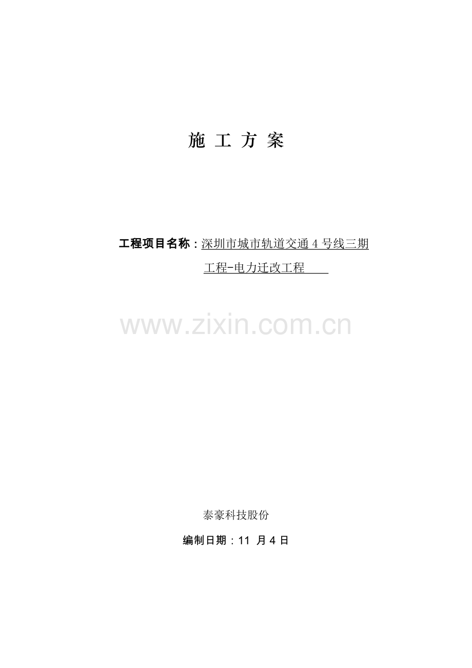 电力改迁综合标准施工专业方案.docx_第1页