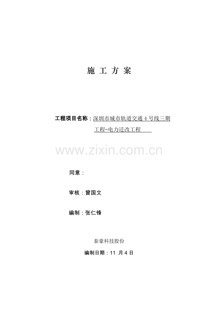 电力改迁综合标准施工专业方案.docx_第2页