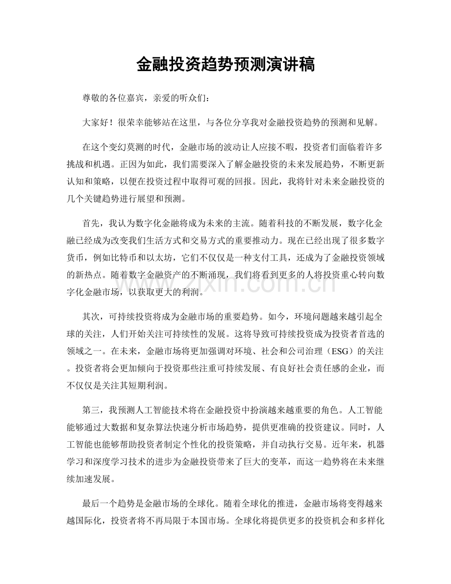 金融投资趋势预测演讲稿.docx_第1页