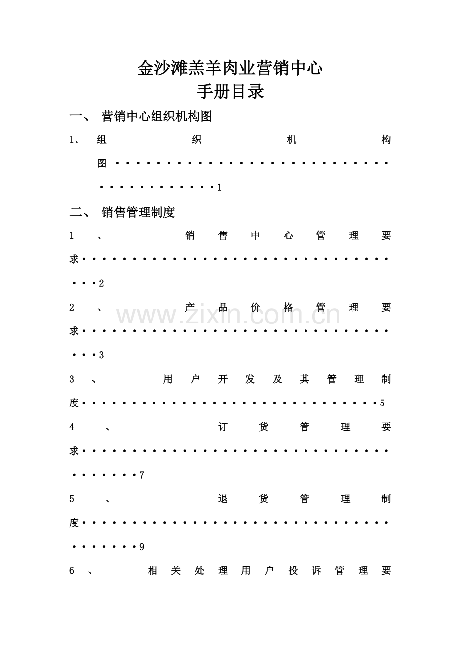 羊肉业有限公司营销中心手册模板.doc_第2页