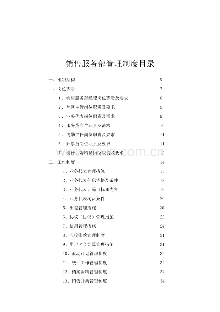 销售部管理制度汇编样本.doc_第1页