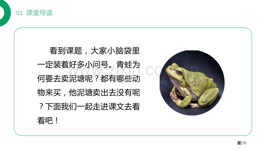 青蛙卖泥塘课件优质省公开课一等奖新名师比赛一等奖课件.pptx_第2页