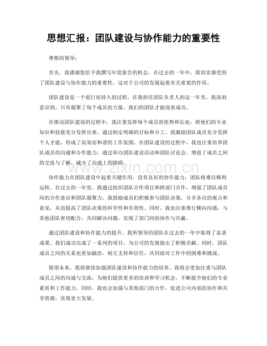 思想汇报：团队建设与协作能力的重要性.docx_第1页