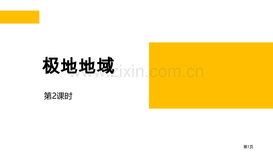 极地地区省公开课一等奖新名师比赛一等奖课件.pptx_第1页