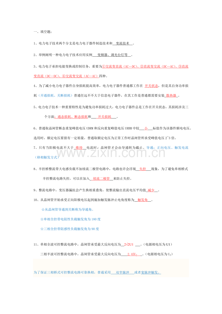 电力电子关键技术期末复习考卷综合附答案题目配知识点.doc_第1页