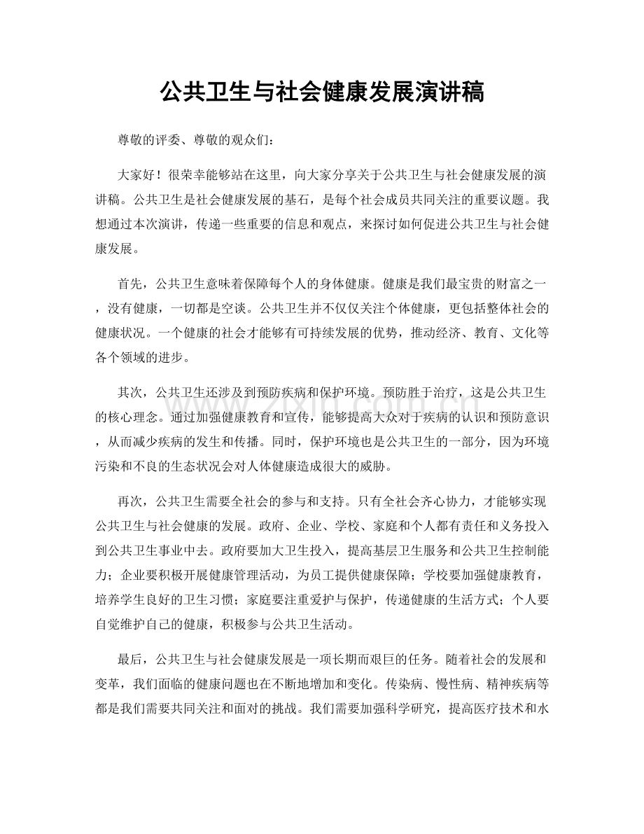 公共卫生与社会健康发展演讲稿.docx_第1页