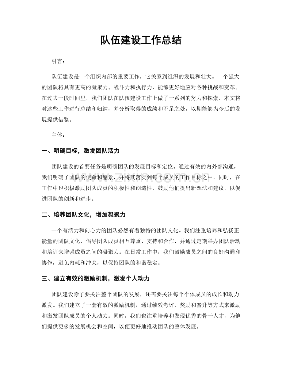 队伍建设工作总结.docx_第1页