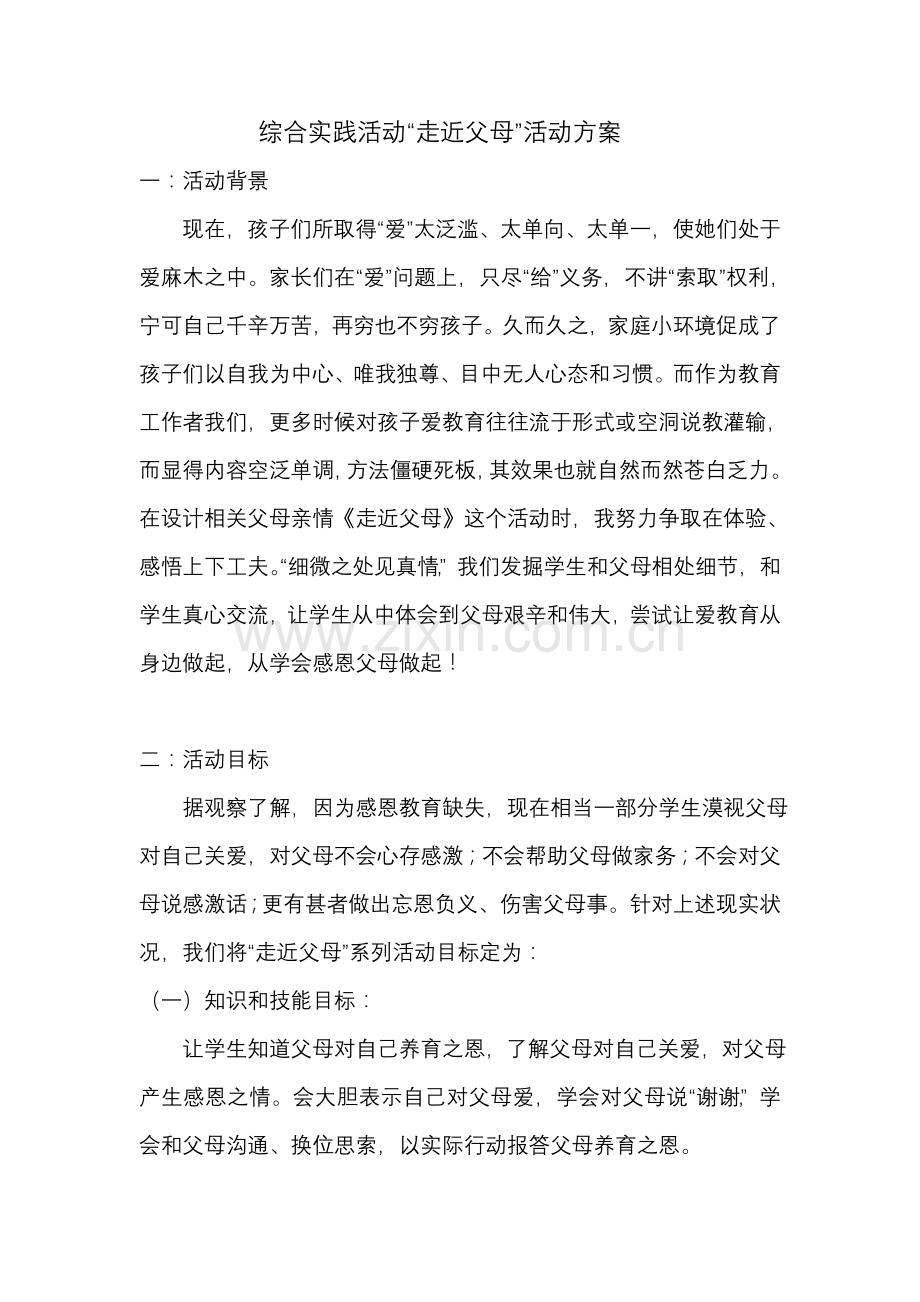 综合实践活动走近父母活动专项方案.doc_第1页