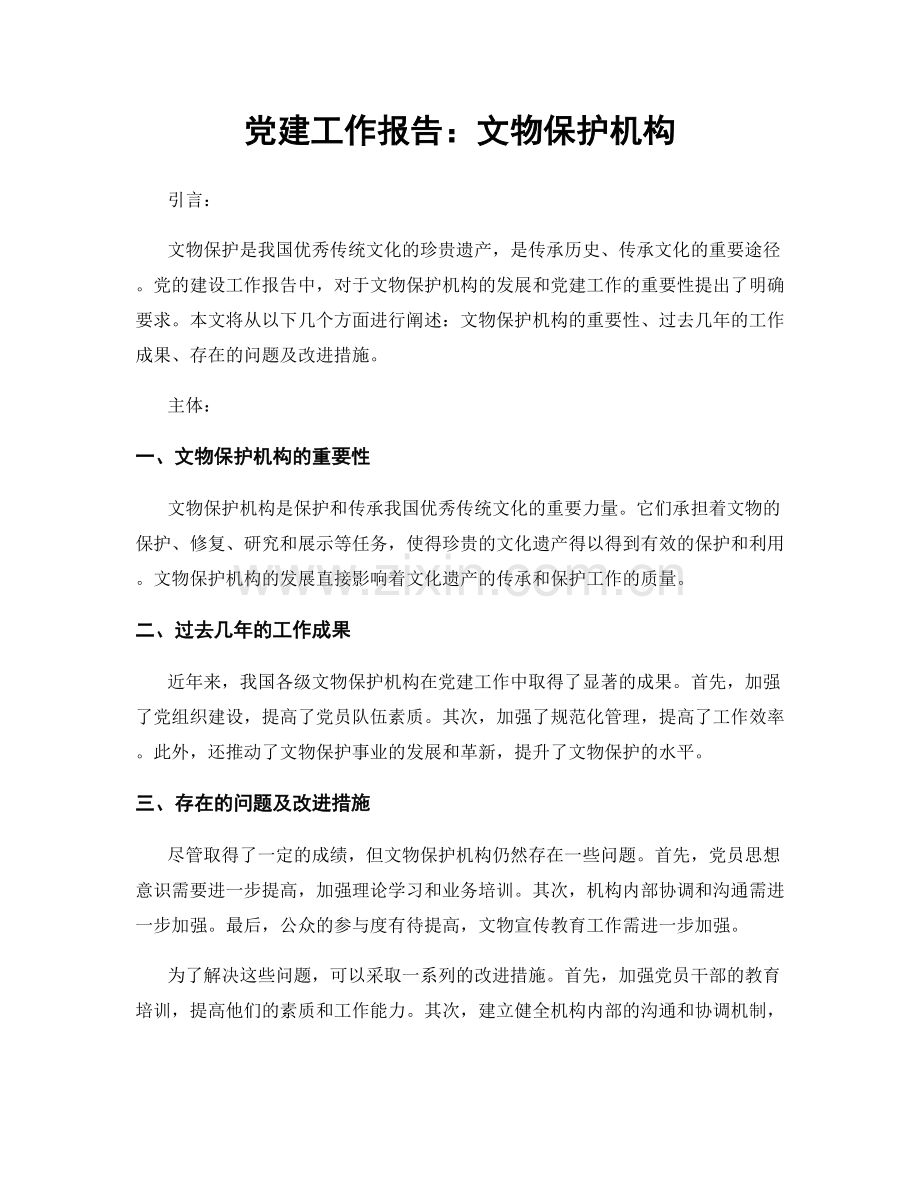 党建工作报告：文物保护机构.docx_第1页