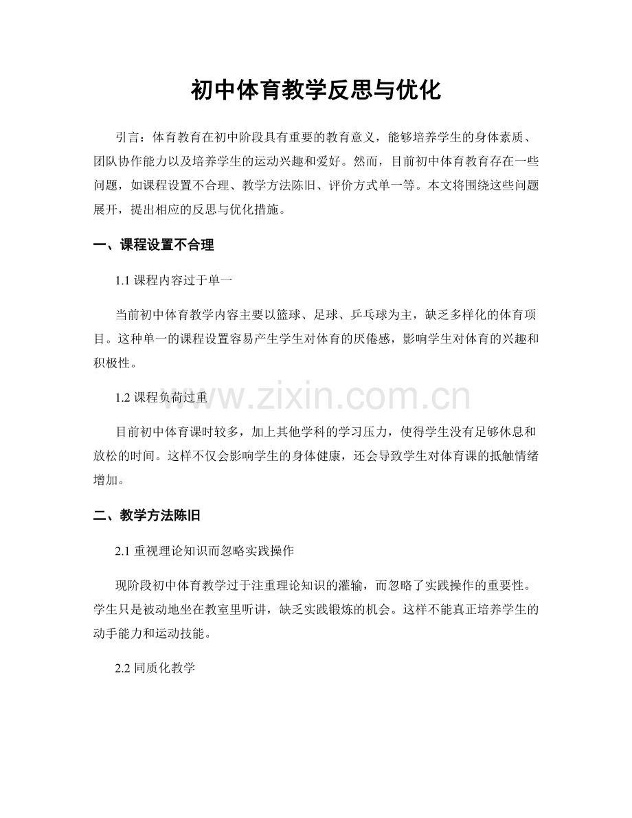 初中体育教学反思与优化.docx_第1页