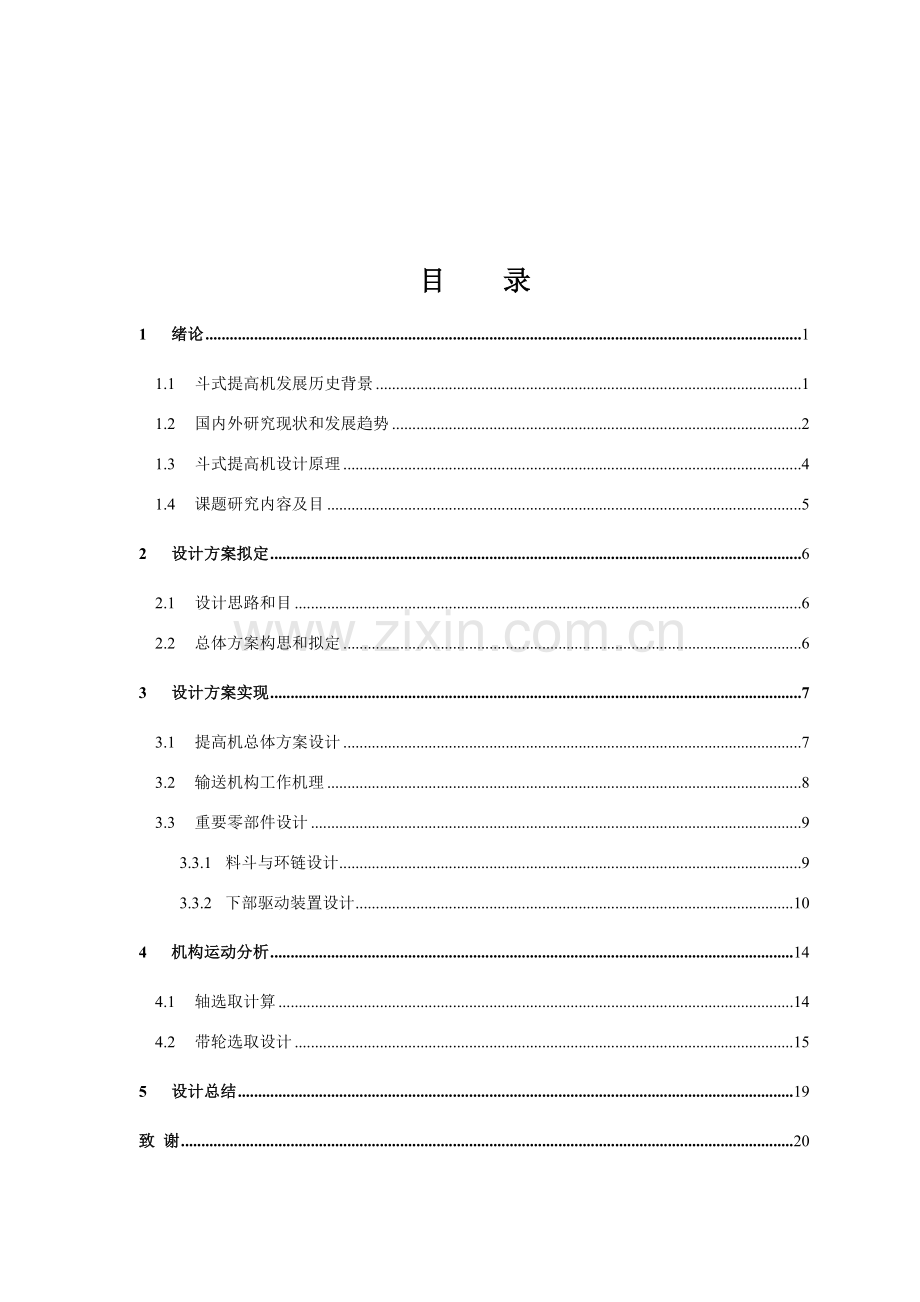 斗式提升机的毕业设计方案.doc_第2页