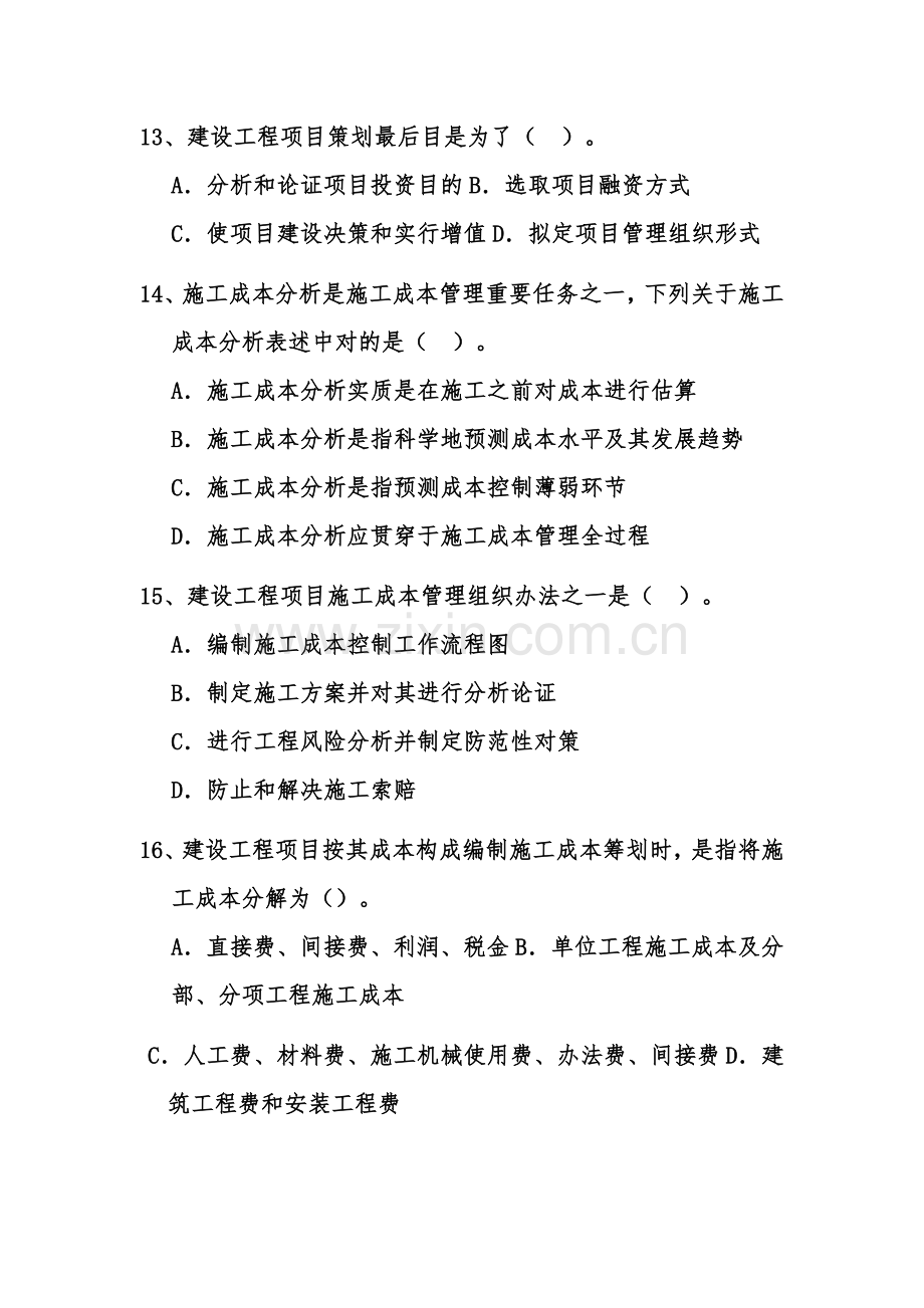 综合项目工程综合项目管理复习题.doc_第3页