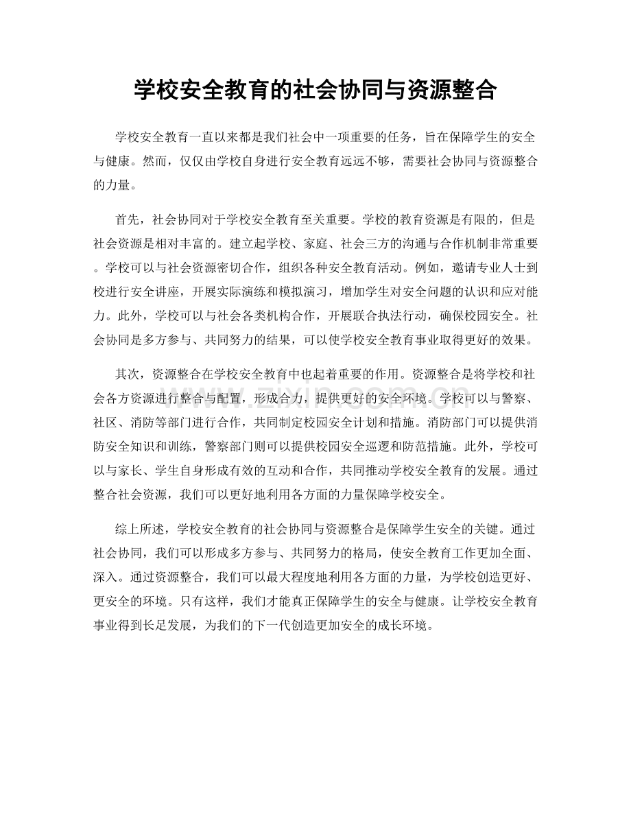 学校安全教育的社会协同与资源整合.docx_第1页