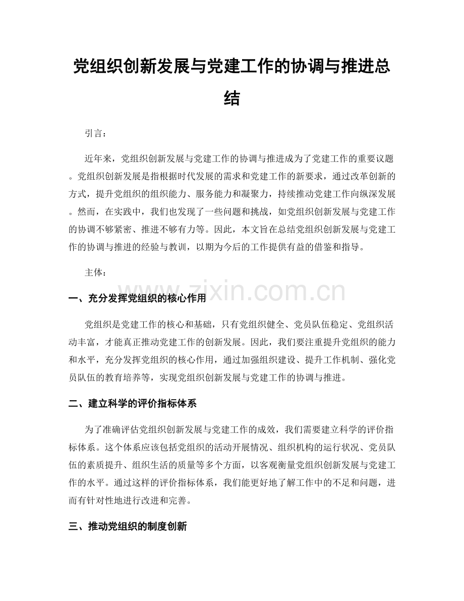 党组织创新发展与党建工作的协调与推进总结.docx_第1页