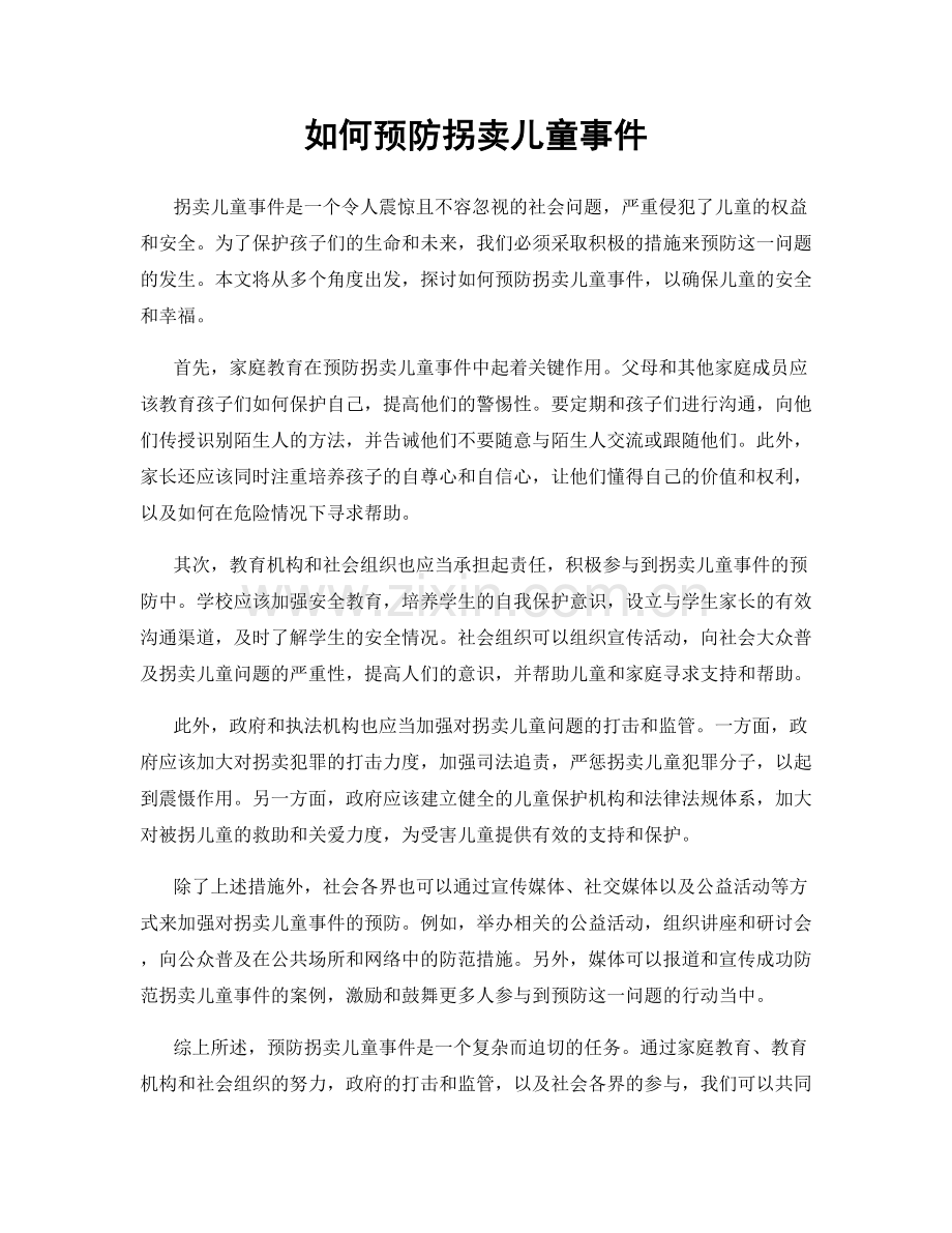 如何预防拐卖儿童事件.docx_第1页