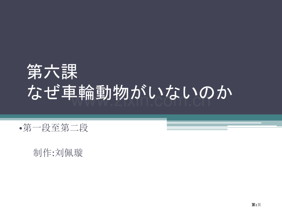 日语综合教程第五册教学省公共课一等奖全国赛课获奖课件.pptx_第1页