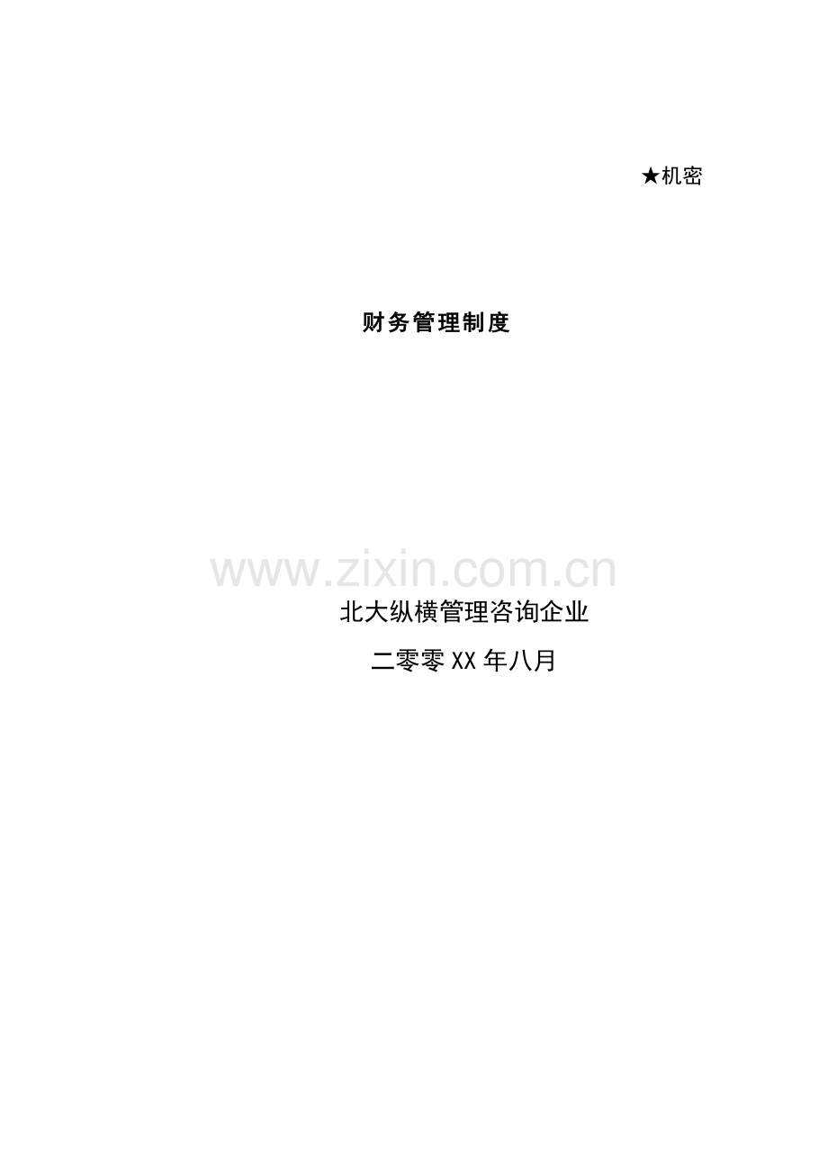 现代企业财务管理制度研讨样本.doc_第1页