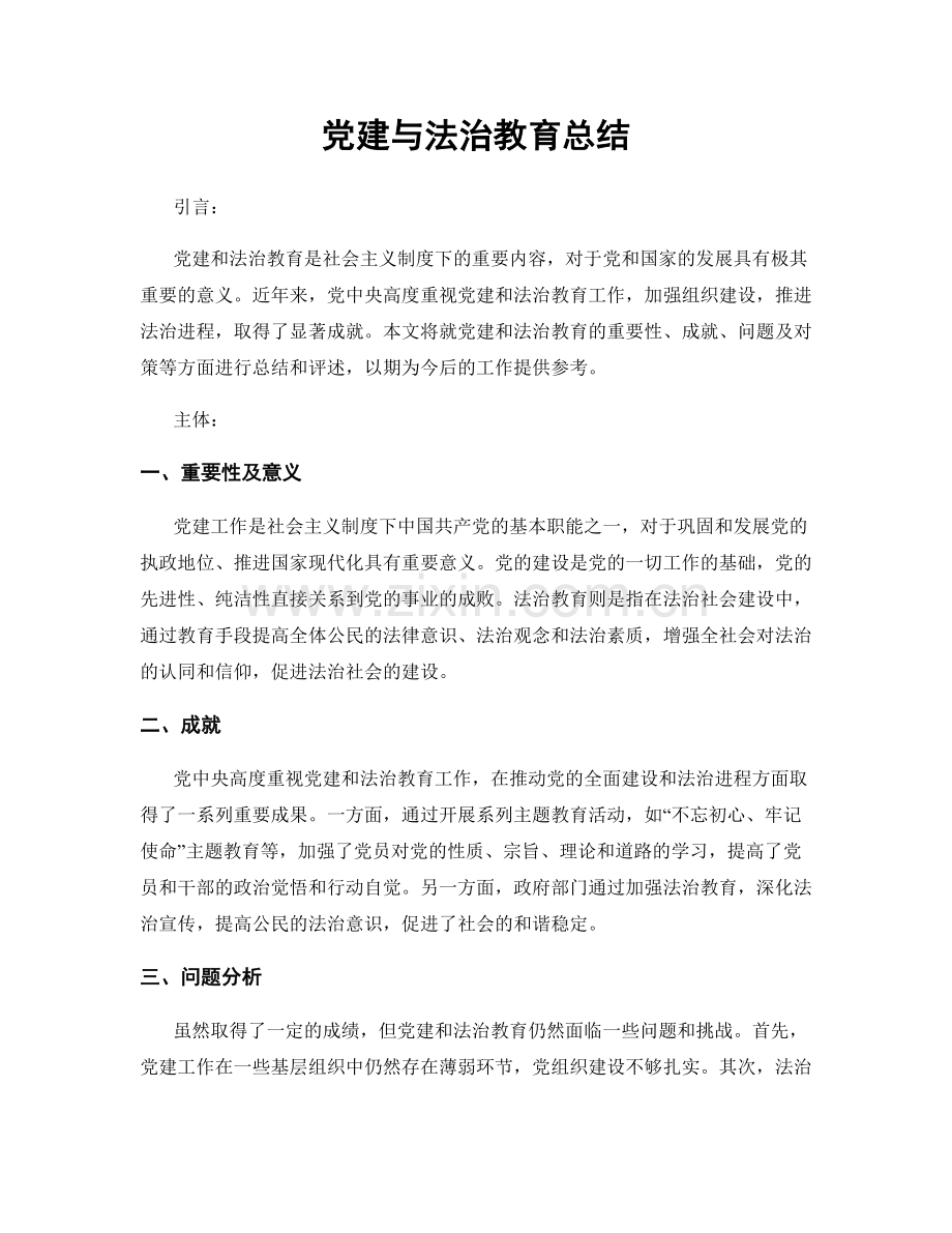 党建与法治教育总结.docx_第1页