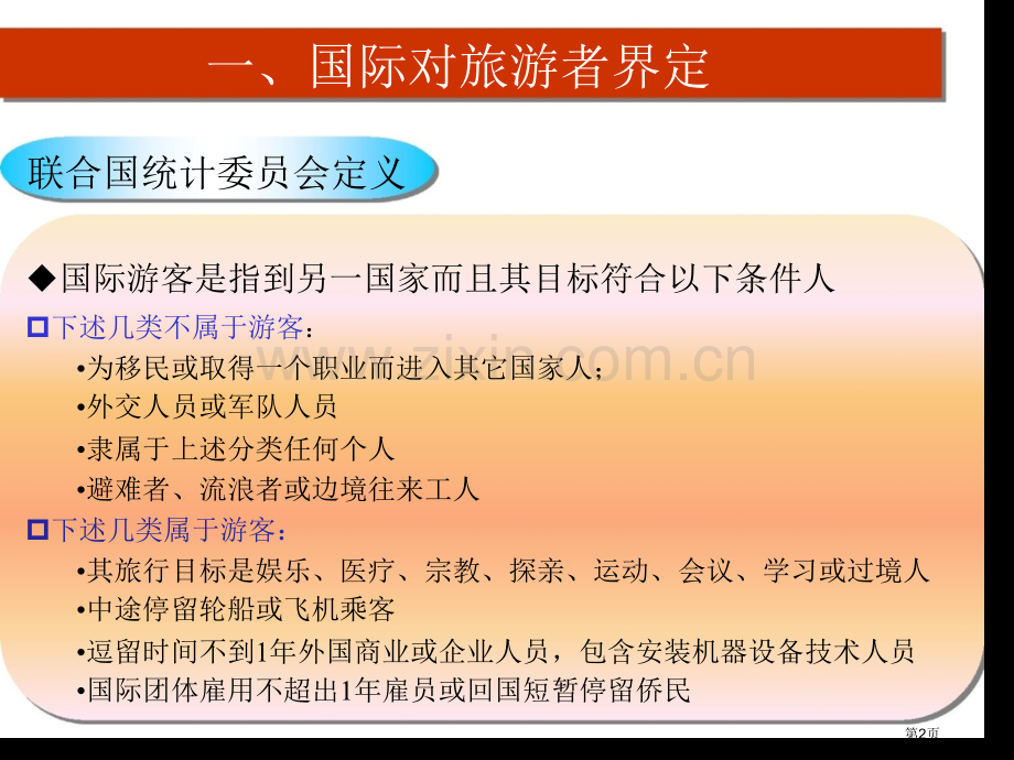 旅游地理学旅游者行为市公开课一等奖百校联赛特等奖课件.pptx_第2页