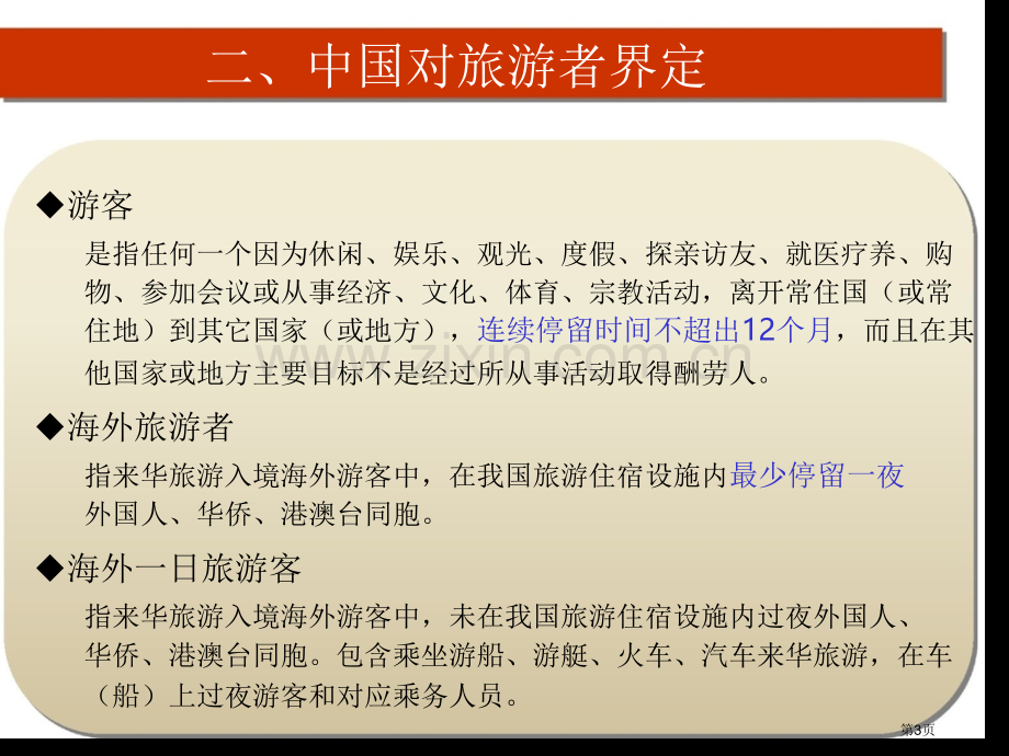 旅游地理学旅游者行为市公开课一等奖百校联赛特等奖课件.pptx_第3页