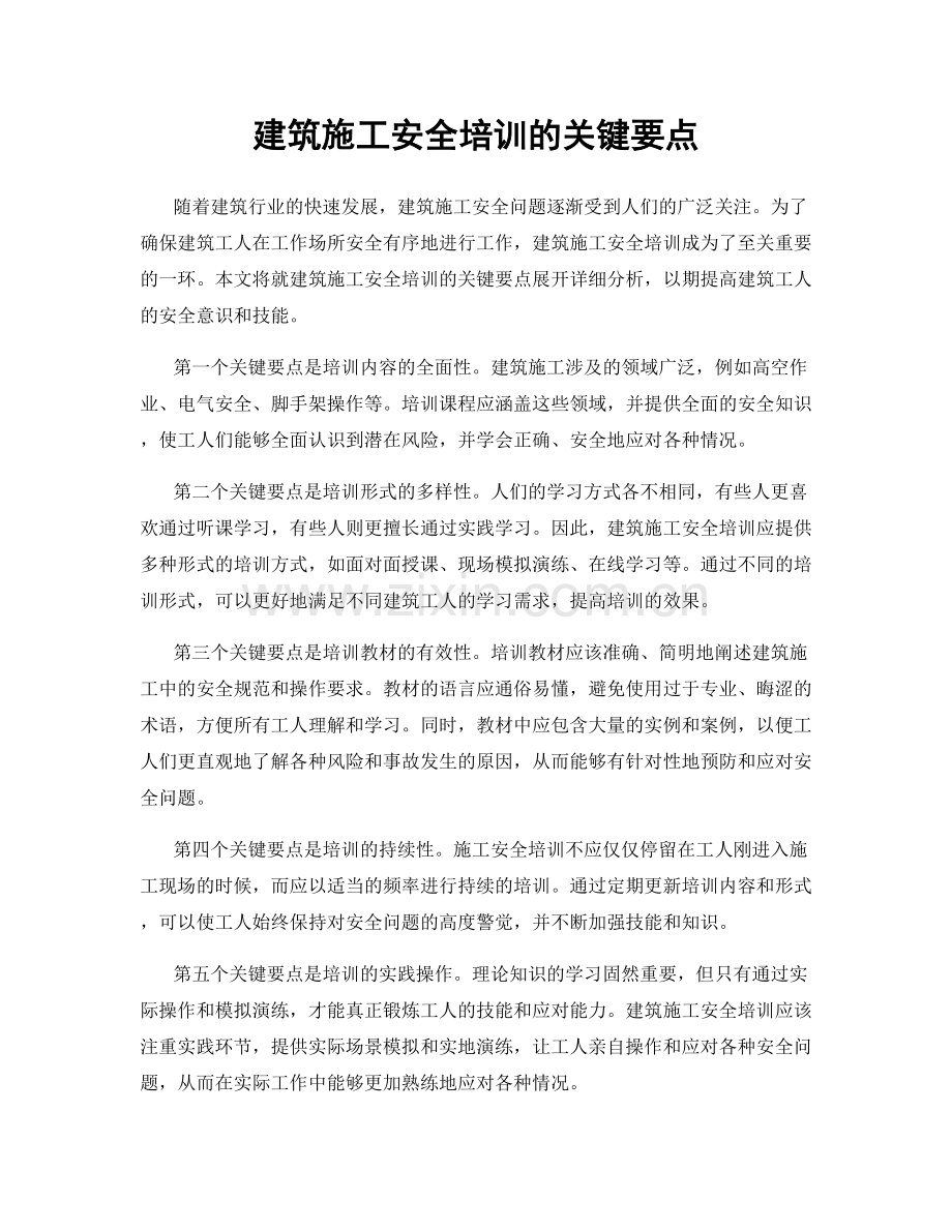 建筑施工安全培训的关键要点.docx_第1页