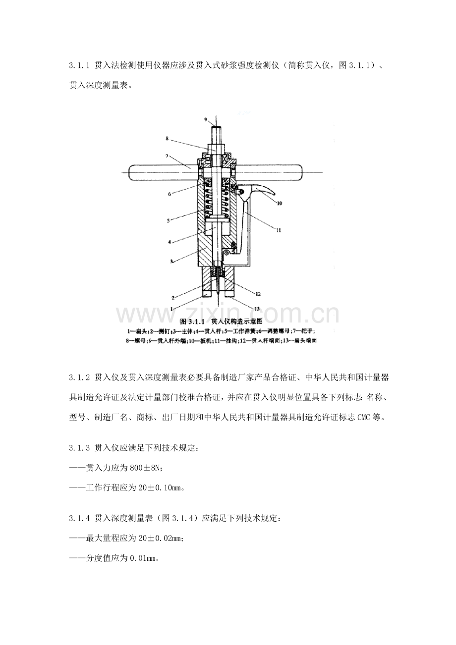 贯入法检测砌筑砂浆抗压强度关键技术作业规程.doc_第3页