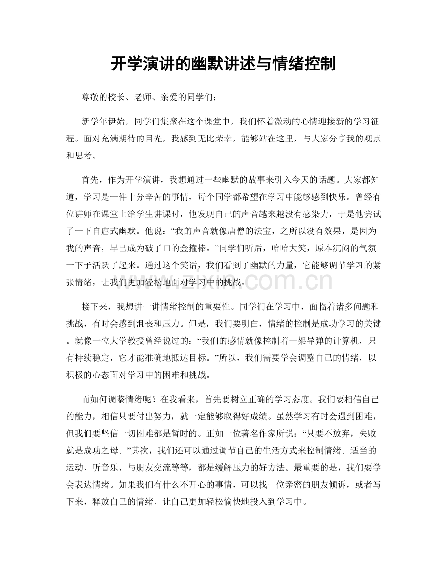 开学演讲的幽默讲述与情绪控制.docx_第1页