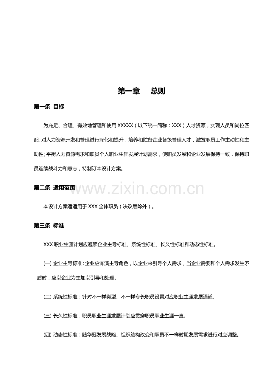 员工晋升通道管理综合手册O.docx_第2页