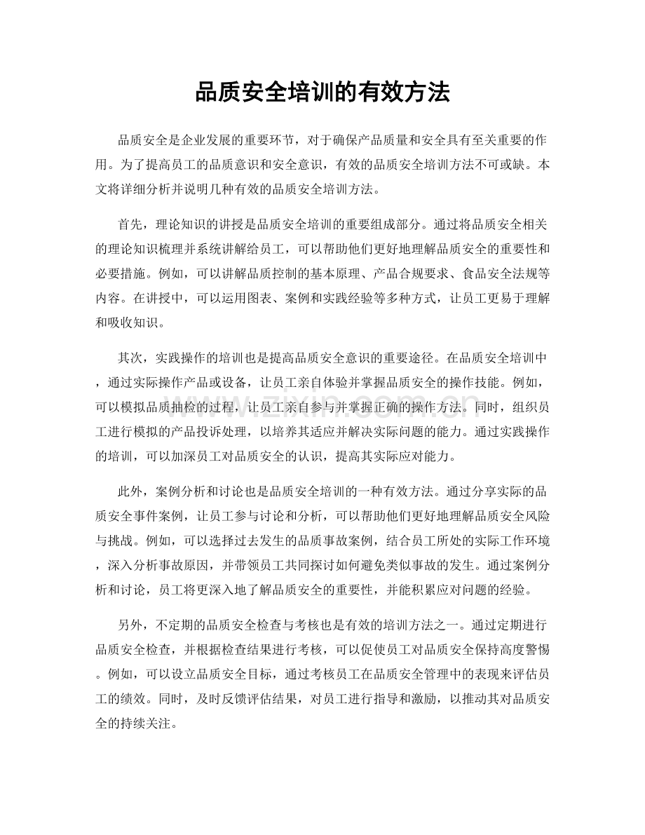 品质安全培训的有效方法.docx_第1页