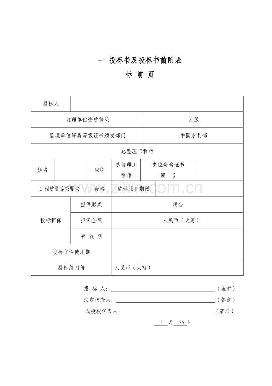 监理投标文件范本模板.doc_第2页