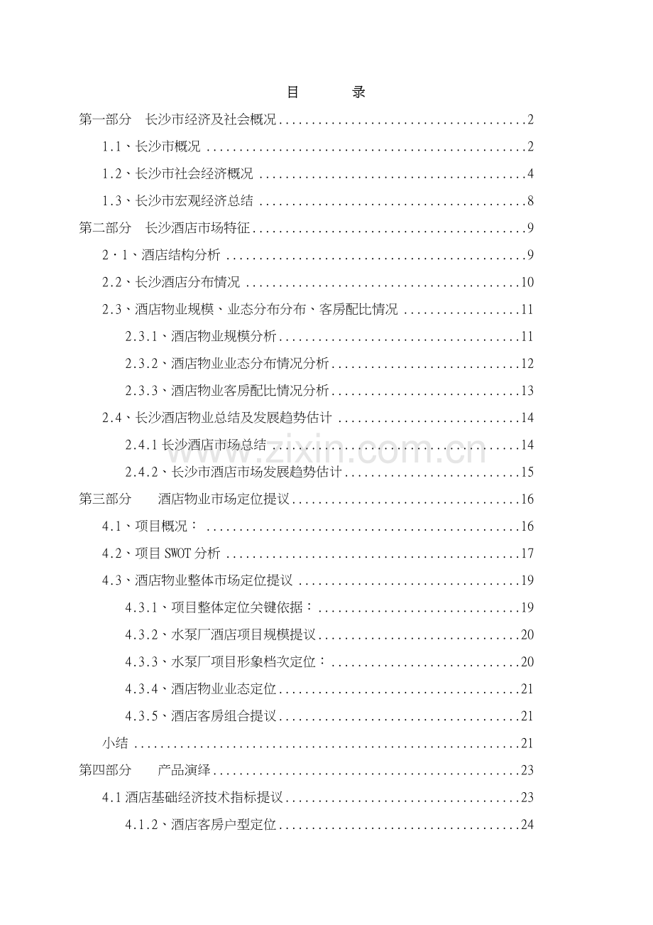 长沙瑞和地产水泵厂酒店项市场分析报告样稿模板.doc_第2页