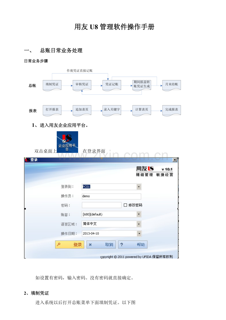 用友财务业务一体化操作手册(2)样本.doc_第1页