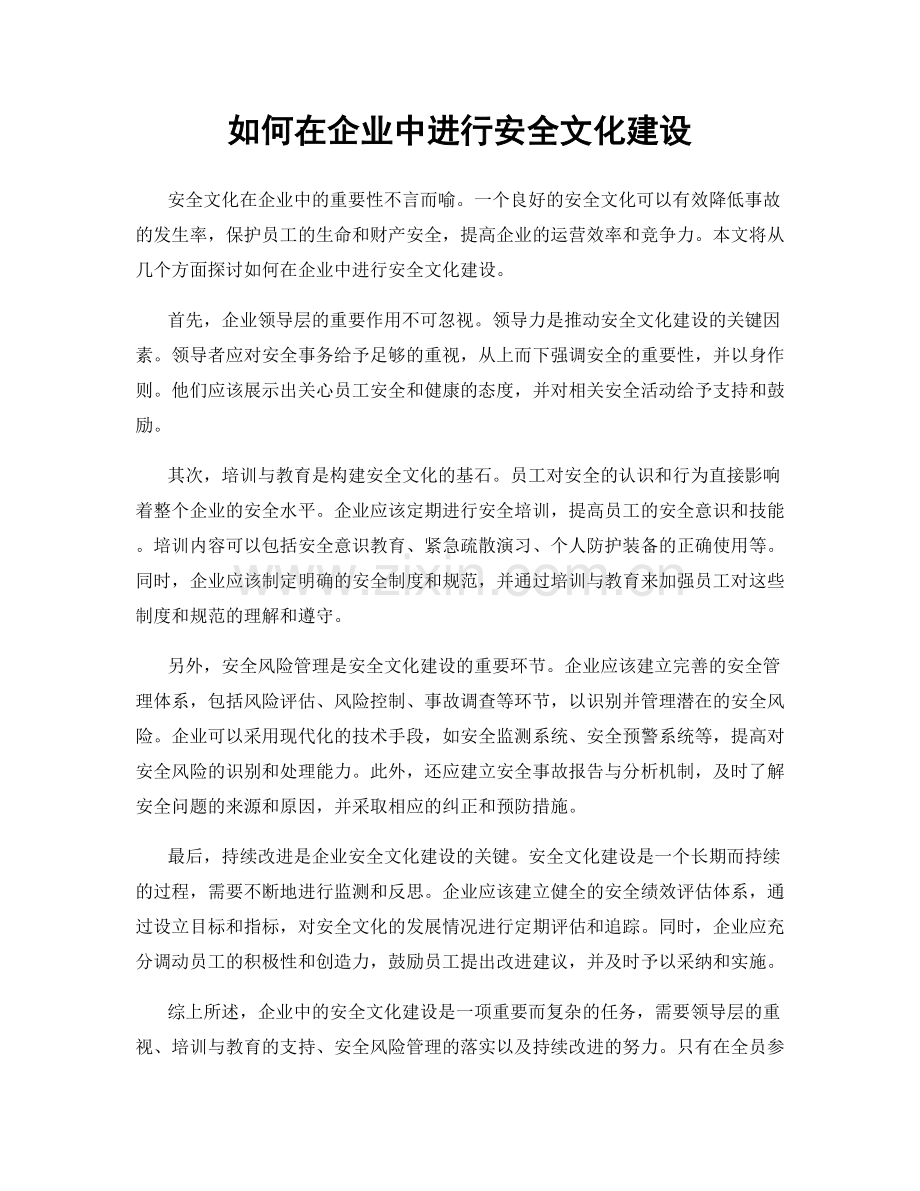 如何在企业中进行安全文化建设.docx_第1页