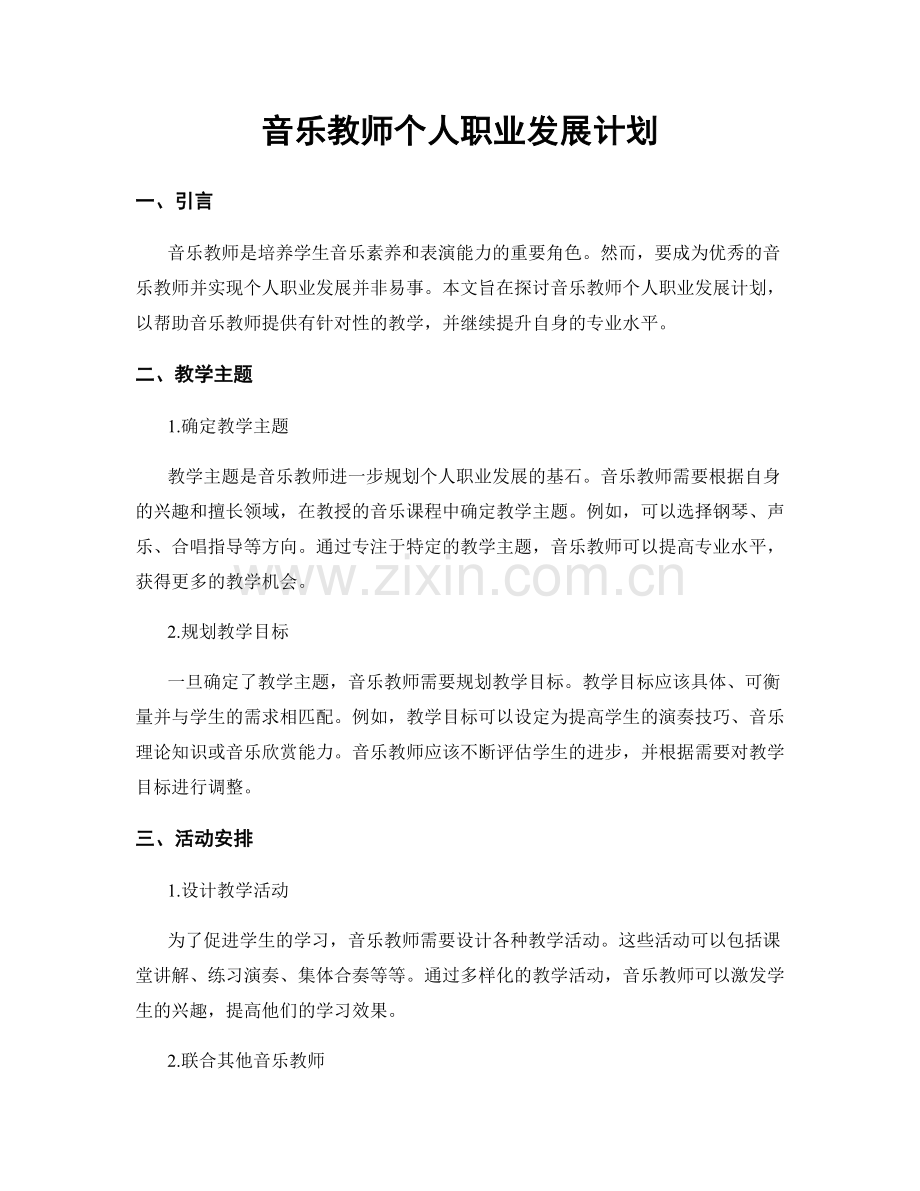 音乐教师个人职业发展计划.docx_第1页