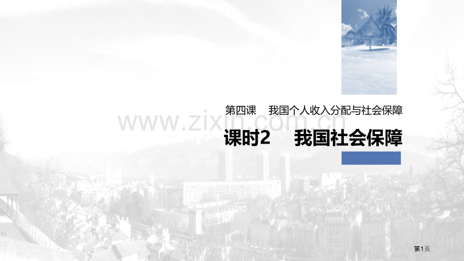 课时2我国的社会保障省公开课一等奖新名师比赛一等奖课件.pptx_第1页