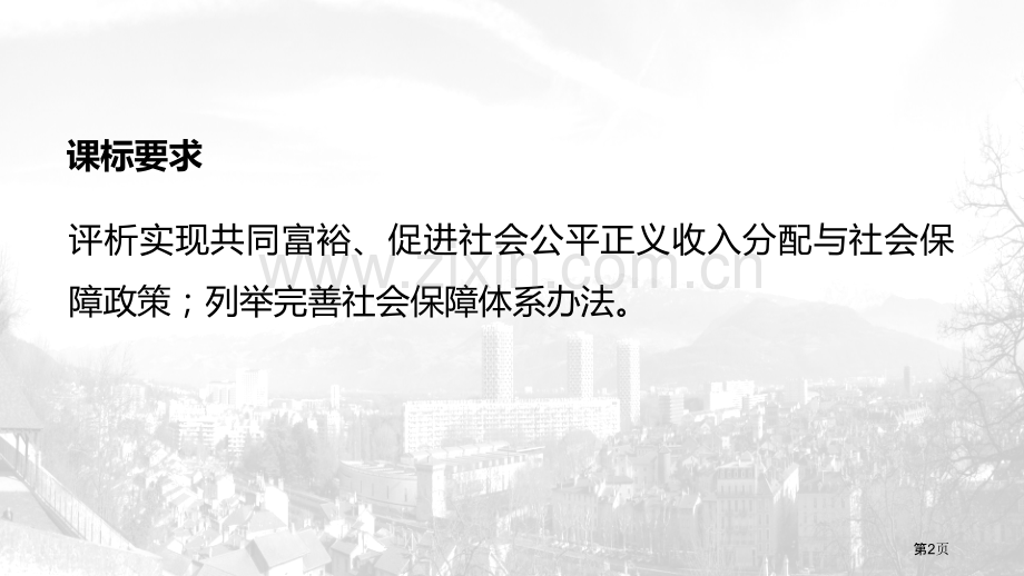 课时2我国的社会保障省公开课一等奖新名师比赛一等奖课件.pptx_第2页