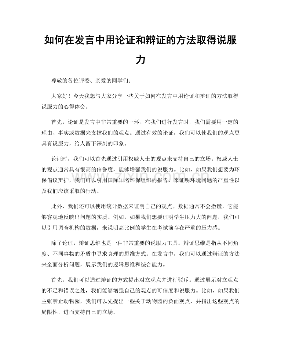 如何在发言中用论证和辩证的方法取得说服力.docx_第1页