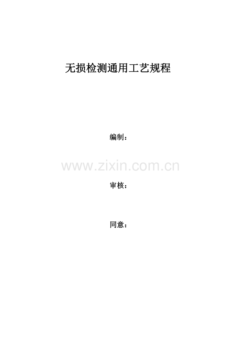 无损检测通用工艺规程模板.doc_第1页